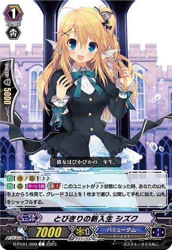 とびきりの新入生 シズク