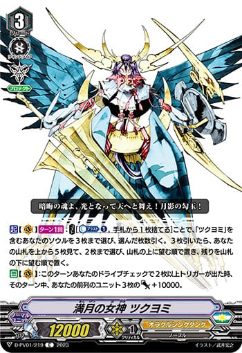 満月の女神 ツクヨミ