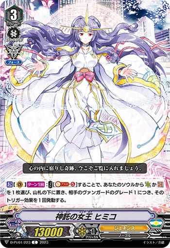 神託の女王 ヒミコ