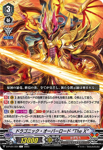ドラゴニック・オーバーロード “The X”