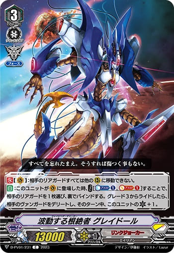 波動する根絶者 グレイドール