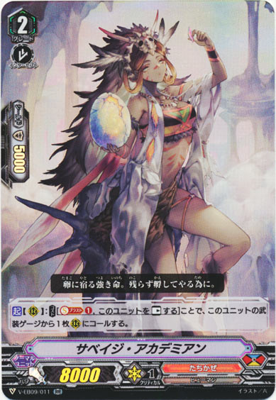 サベイジ・アカデミアン