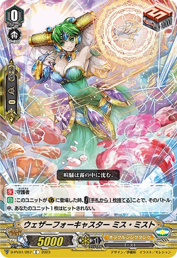 ウェザーフォーキャスター ミス・ミスト