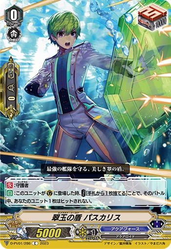 翠玉の盾 パスカリス