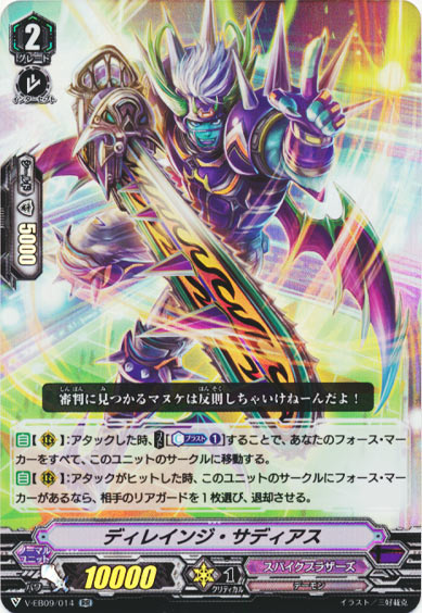 ディレインジ・サディアス