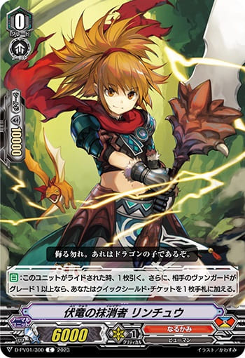 伏竜の抹消者 リンチュウ