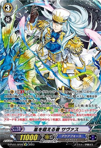 嵐を超える者 サヴァス