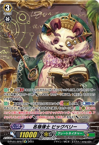 名物博士 ビッグベリー