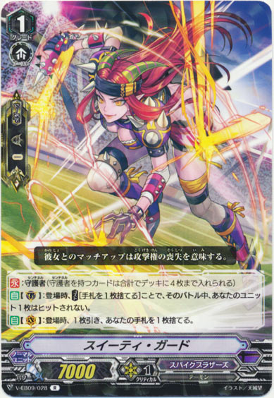 スイーティ・ガード