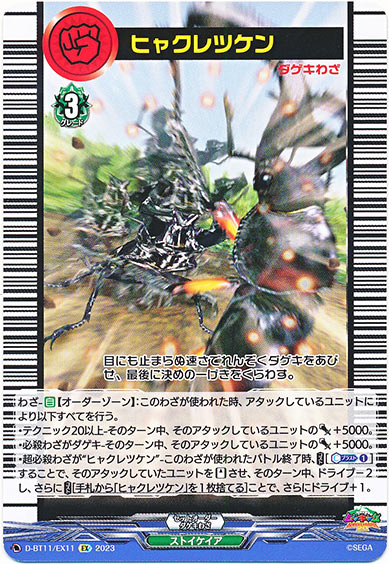 ヒャクレツケン