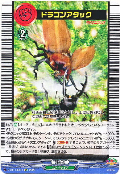 ドラゴンアタック