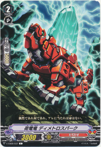 荷電竜 ディメトロスパーク