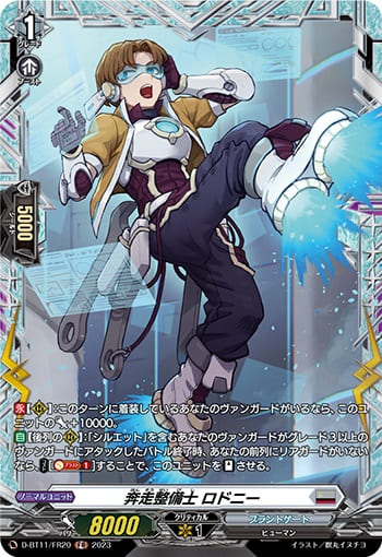 奔走整備士 ロドニー