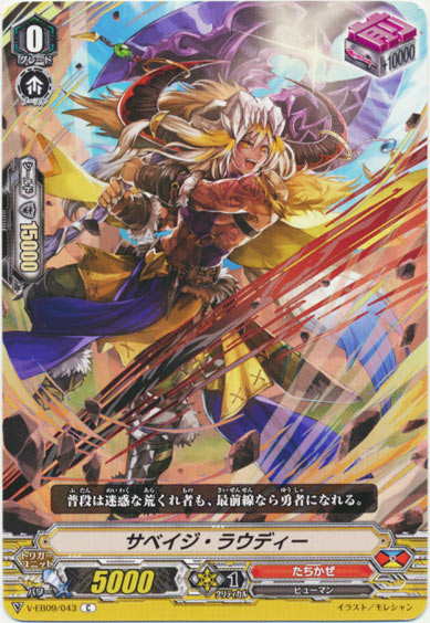 サベイジ・ラウディー