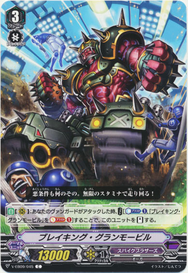 ブレイキング・グランモービル