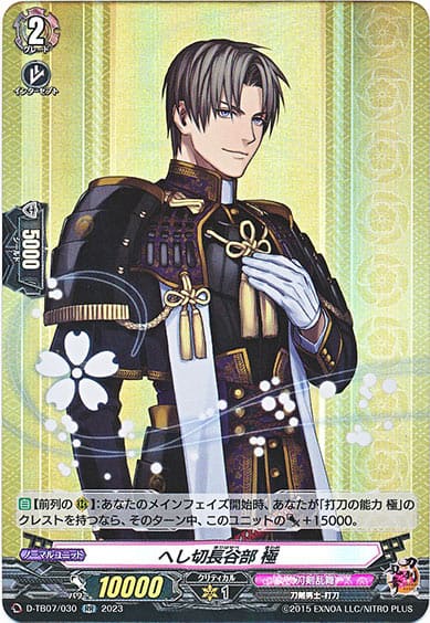 へし切長谷部 極