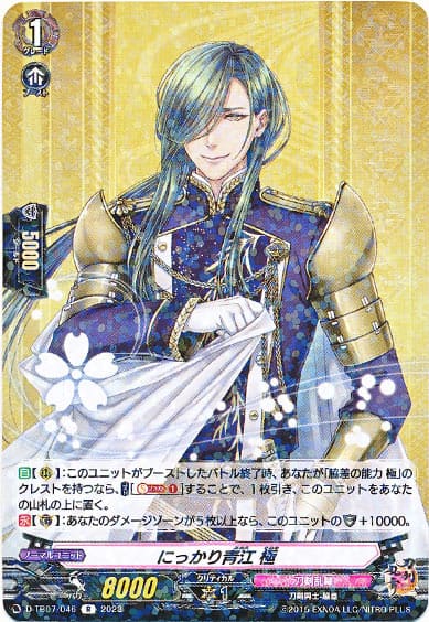 にっかり青江 極