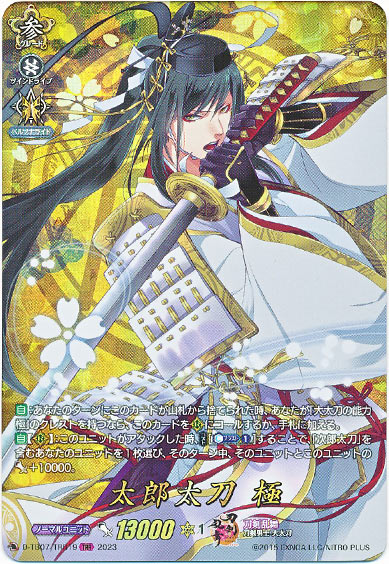太郎太刀 極