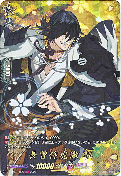 長曽祢虎徹 極