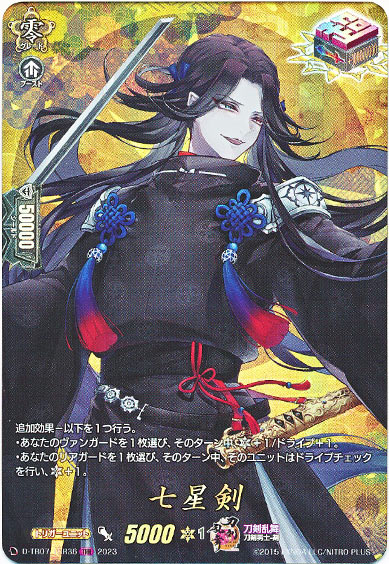 七星剣