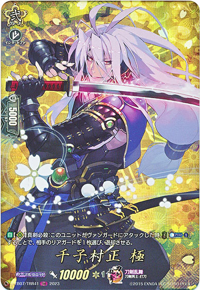 千子村正 極