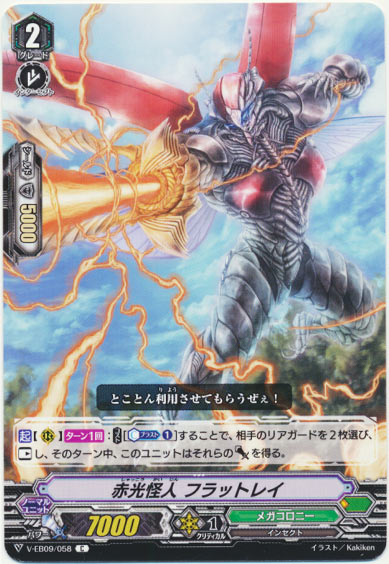 赤光怪人 フラットレイ