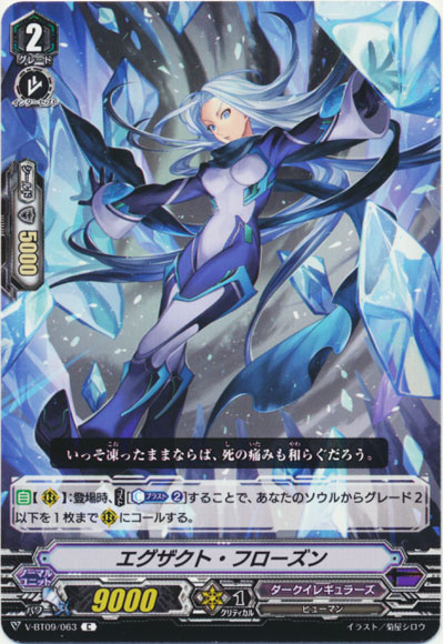 エグザクト・フローズン