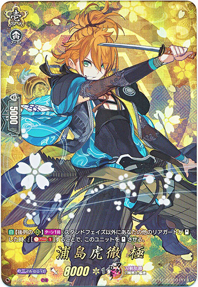 浦島虎徹 極