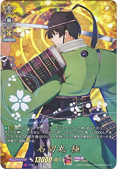 石切丸 極