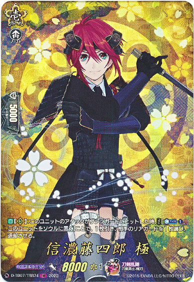 信濃藤四郎 極
