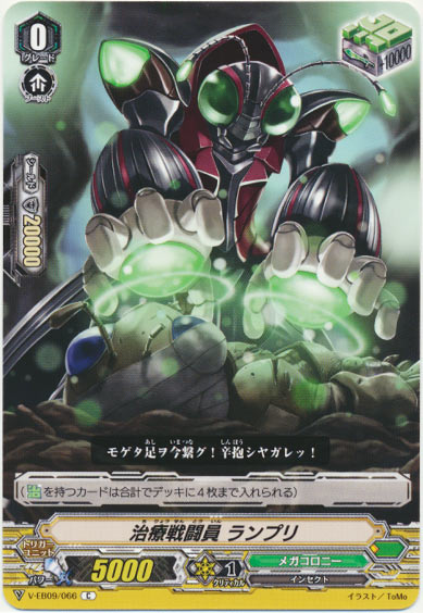 治療戦闘員 ランプリ