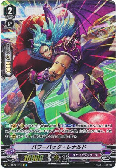 パワーバック・レナルド