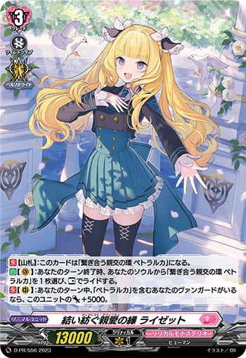 結い紡ぐ親愛の縁 ライゼット（H仕様）