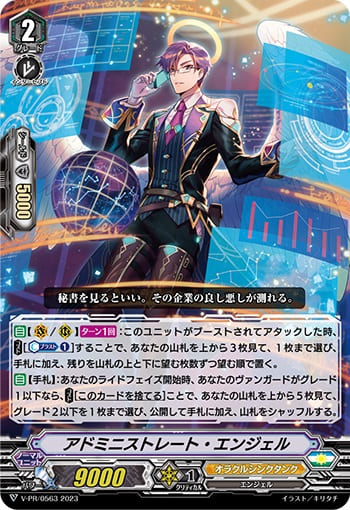 アドミニストレート・エンジェル
