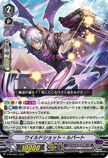 ワイルドショット・ルパート