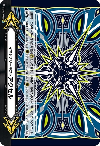 イマジナリーギフト アクセルⅡ