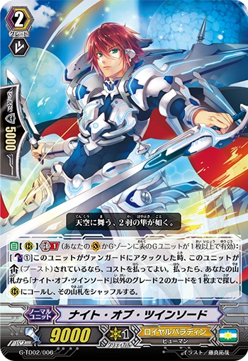 ナイト・オブ・ツインソード（RRR仕様）