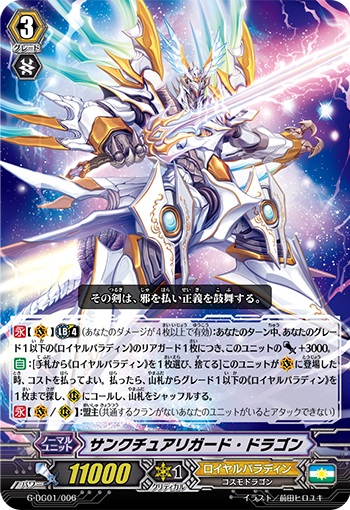 サンクチュアリガード・ドラゴン（RRR仕様）