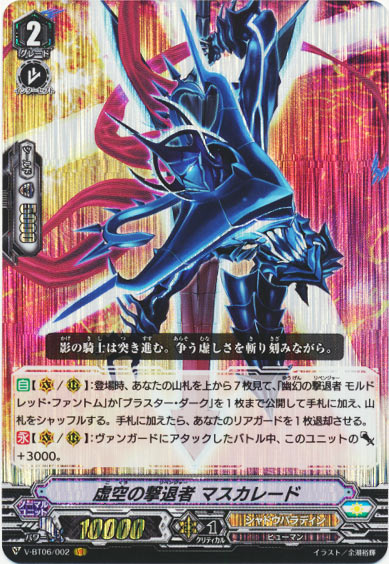 虚空の撃退者 マスカレード