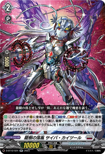 龍樹の落胤 サイバ・カイツール