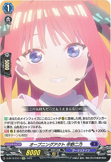 オープニングアクト 中野二乃