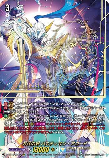 万民の剣 バスティオン・アコード