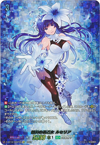 優美の花乙女 ルセリア