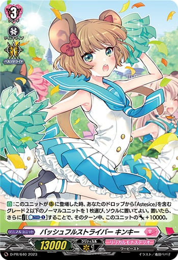 バッシュフルストライバー キンキー（H仕様）