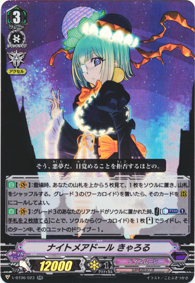 ナイトメアドール きゃろる