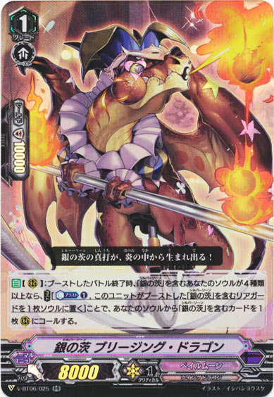 銀の茨 ブリージング・ドラゴン