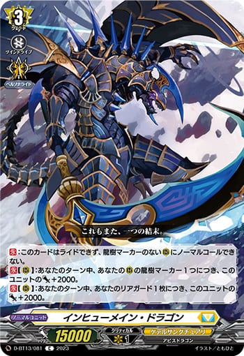 インヒューメイン・ドラゴン