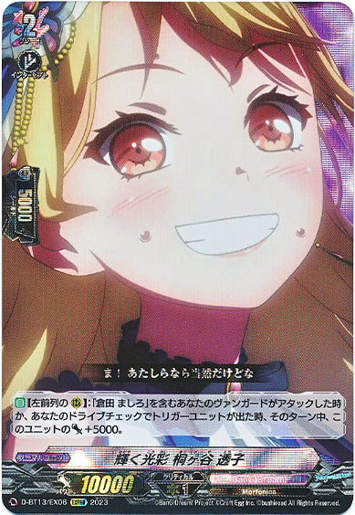 輝く光彩 桐ヶ谷 透子