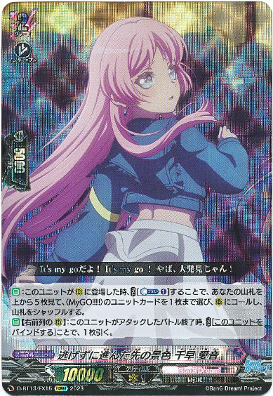 逃げずに進んだ先の景色 千早 愛音