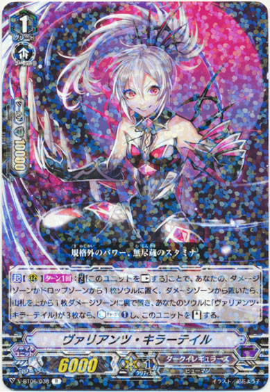 ヴァリアンツ・キラーテイル